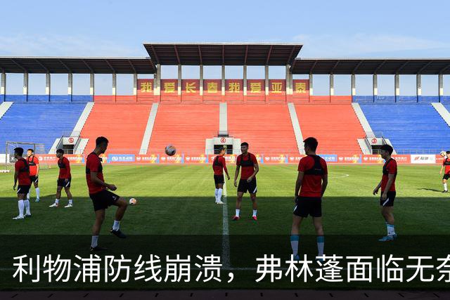 利物浦防线崩溃，弗林蓬面临无奈离队局面