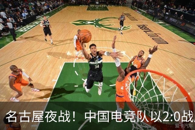 名古屋夜战！中国电竞队以2:0战胜日本夺金