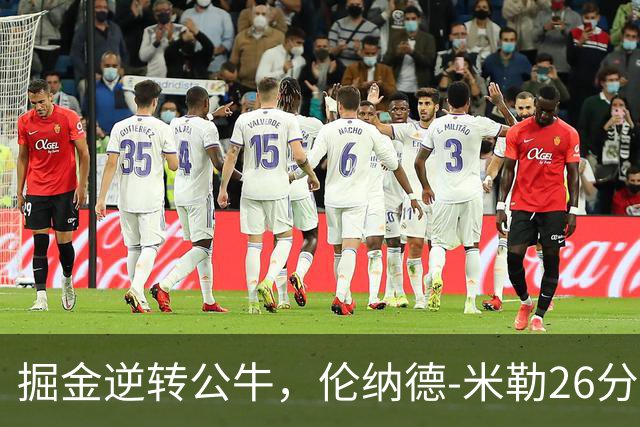 掘金逆转公牛，伦纳德-米勒26分仍难救主