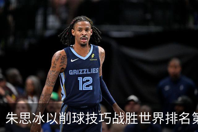 朱思冰以削球技巧战胜世界排名第四的蒯曼